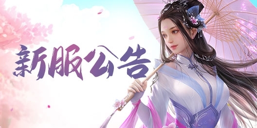《问道》手游10月02日开服公告